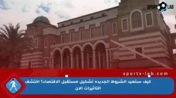 كيف ستعيد الشروط الجديدة تشكيل مستقبل الاقتصاد؟ اكتشف التأثيرات الآن